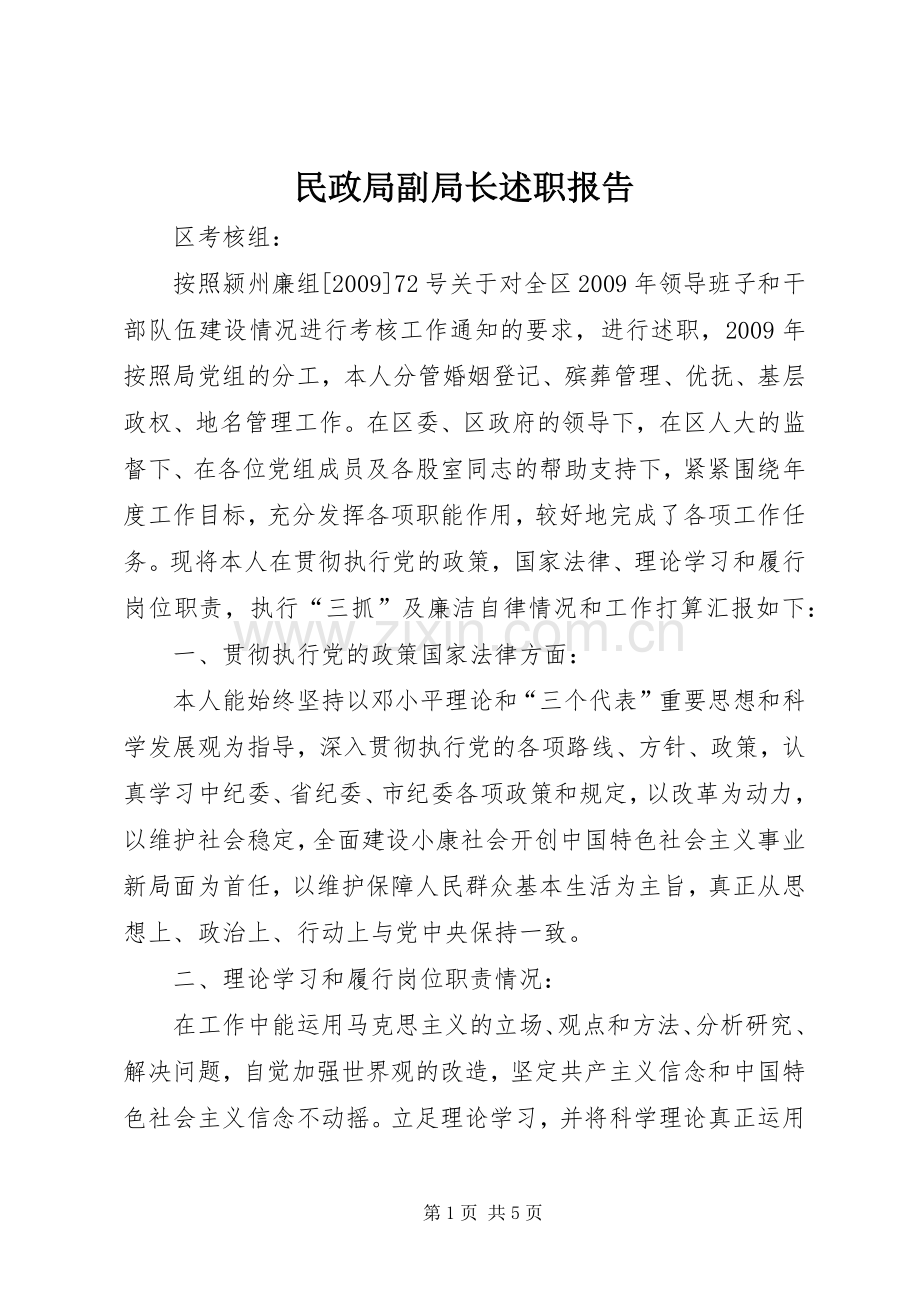 民政局副局长述职报告.docx_第1页