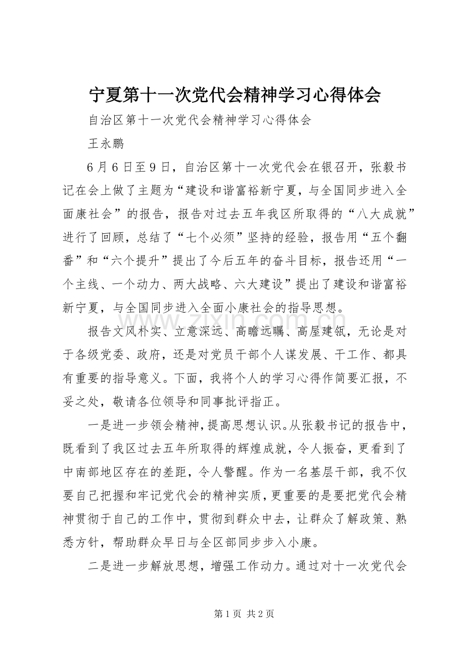 宁夏第十一次党代会精神学习心得体会.docx_第1页