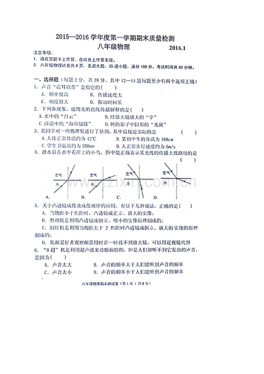 大连市高新区2016.1八年级物理期末测试题.doc_第1页