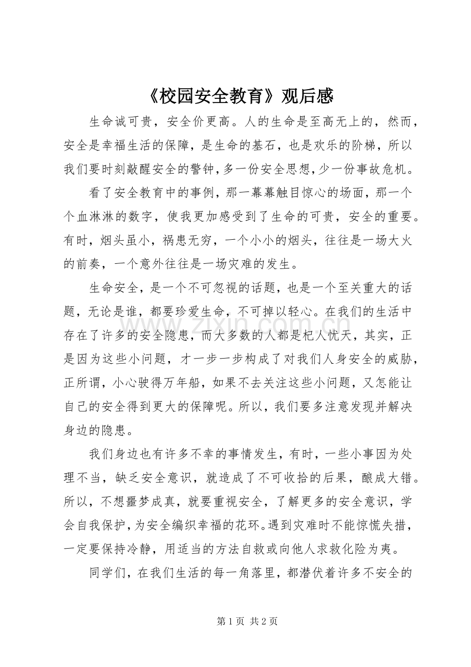 《校园安全教育》观后感.docx_第1页