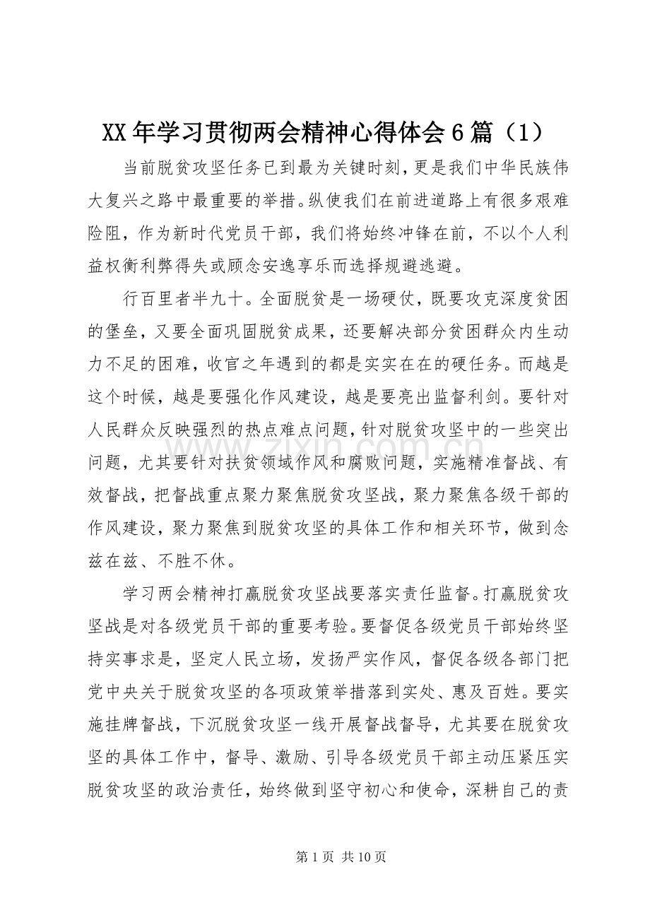 XX年学习贯彻两会精神心得体会6篇（1）.docx_第1页