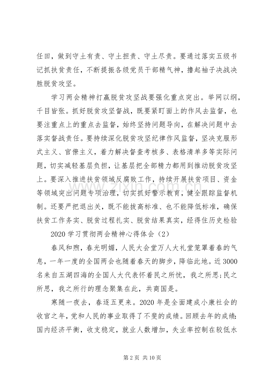 XX年学习贯彻两会精神心得体会6篇（1）.docx_第2页