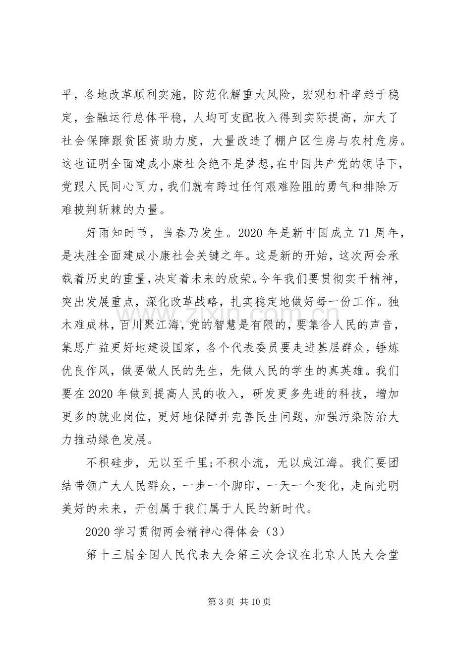 XX年学习贯彻两会精神心得体会6篇（1）.docx_第3页