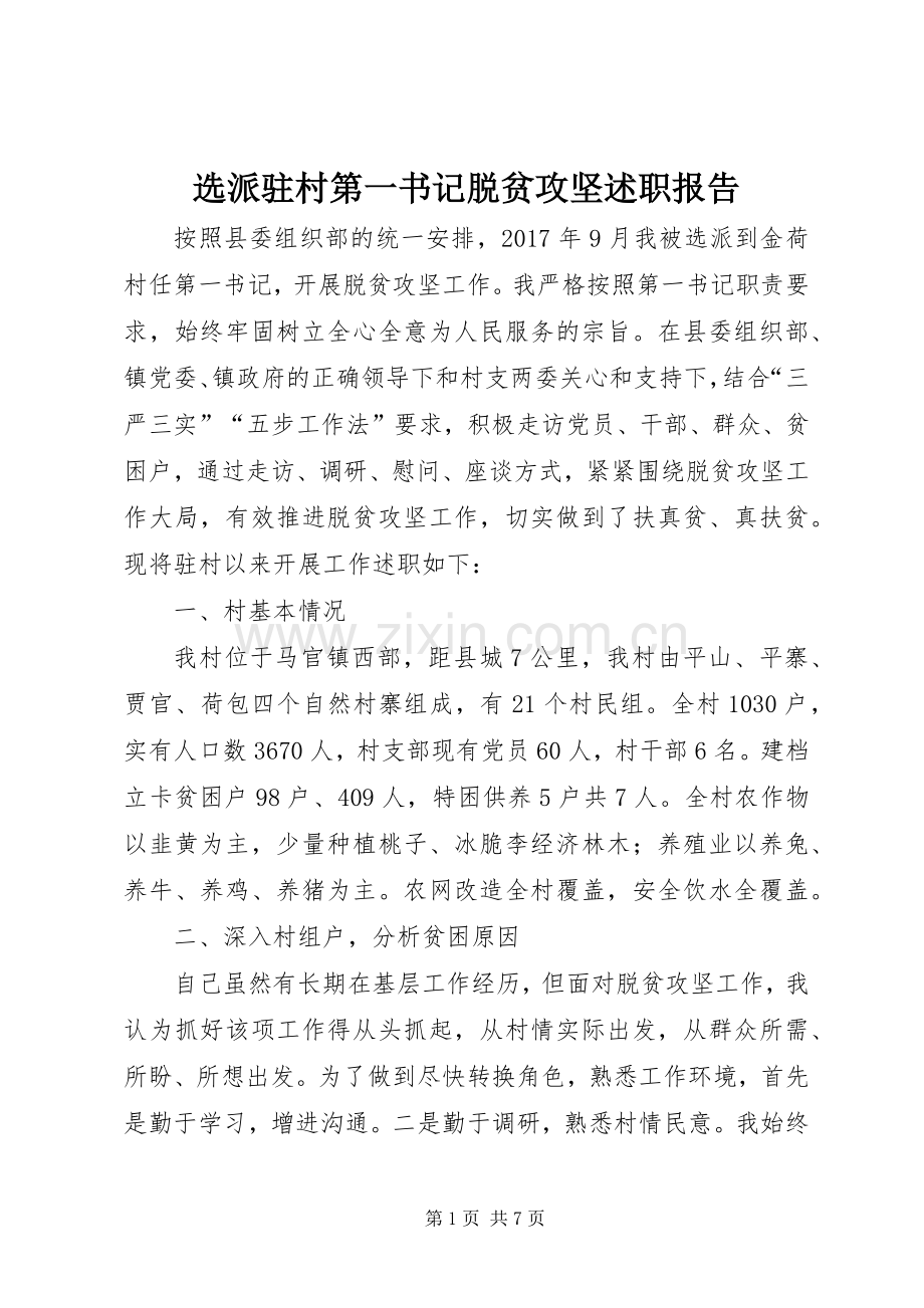 选派驻村第一书记脱贫攻坚述职报告.docx_第1页