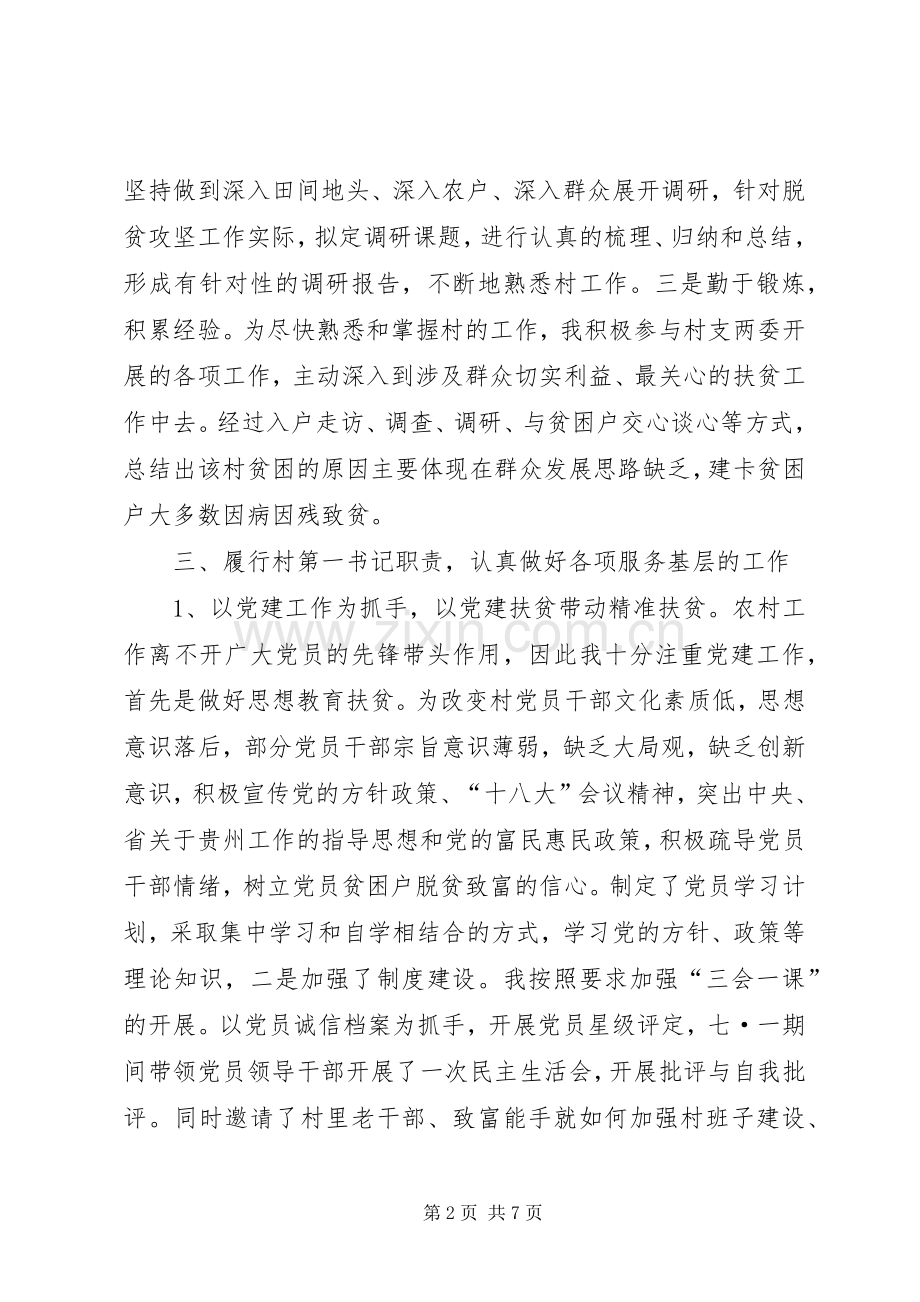 选派驻村第一书记脱贫攻坚述职报告.docx_第2页