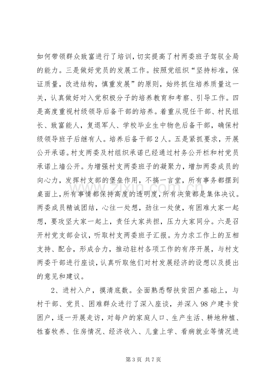 选派驻村第一书记脱贫攻坚述职报告.docx_第3页