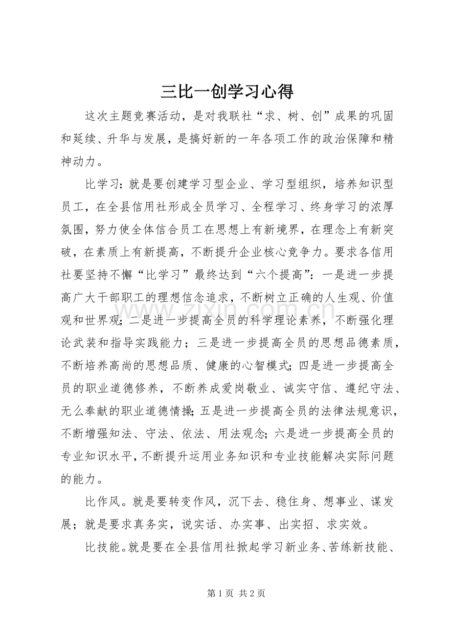 三比一创学习心得.docx_第1页