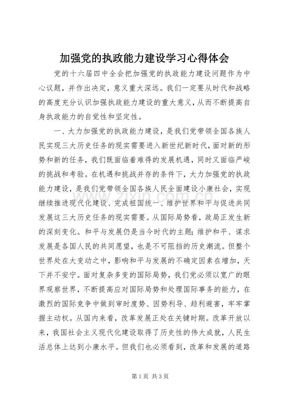 加强党的执政能力建设学习心得体会.docx_第1页