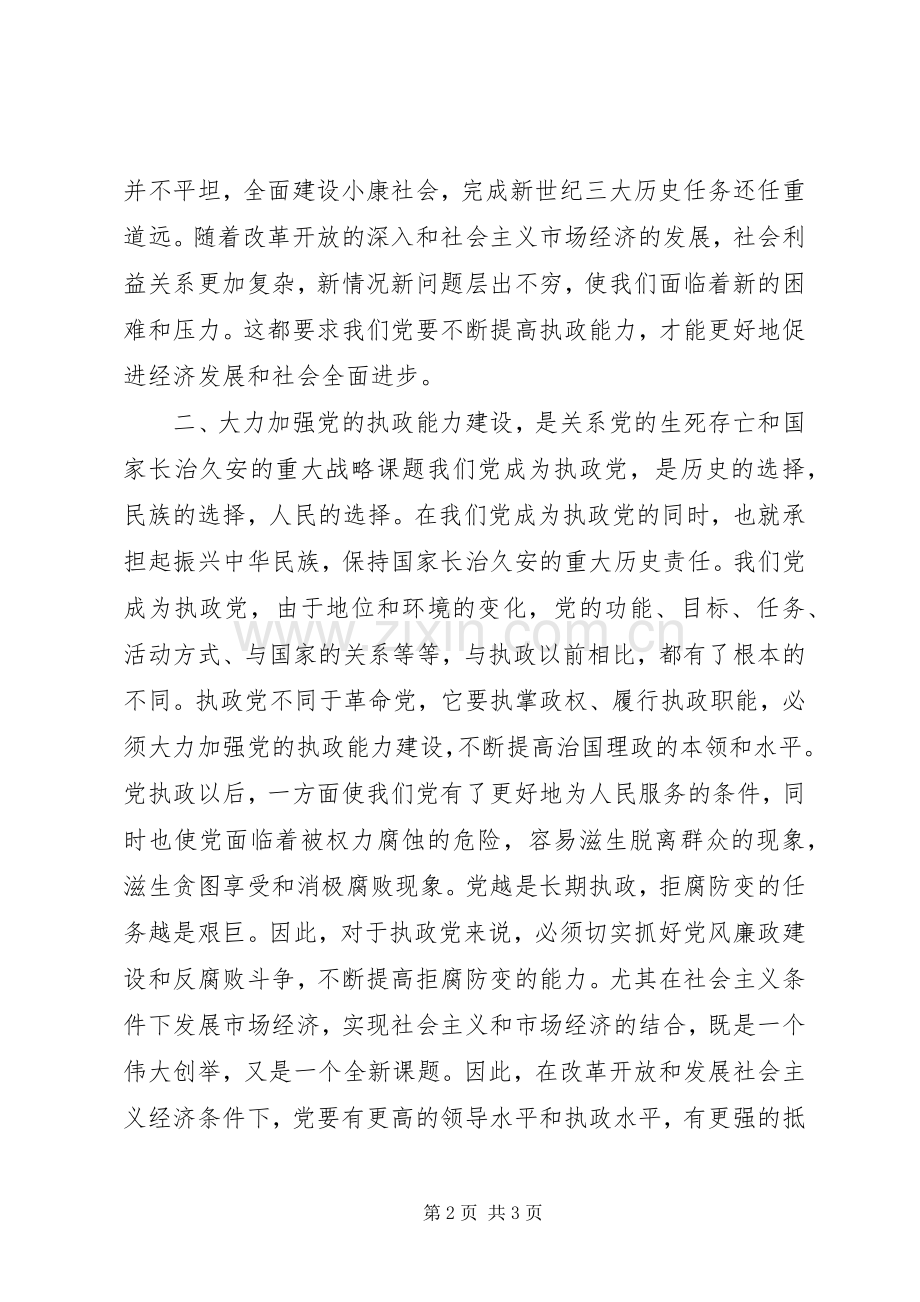 加强党的执政能力建设学习心得体会.docx_第2页