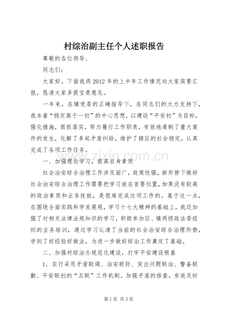 村综治副主任个人述职报告.docx_第1页