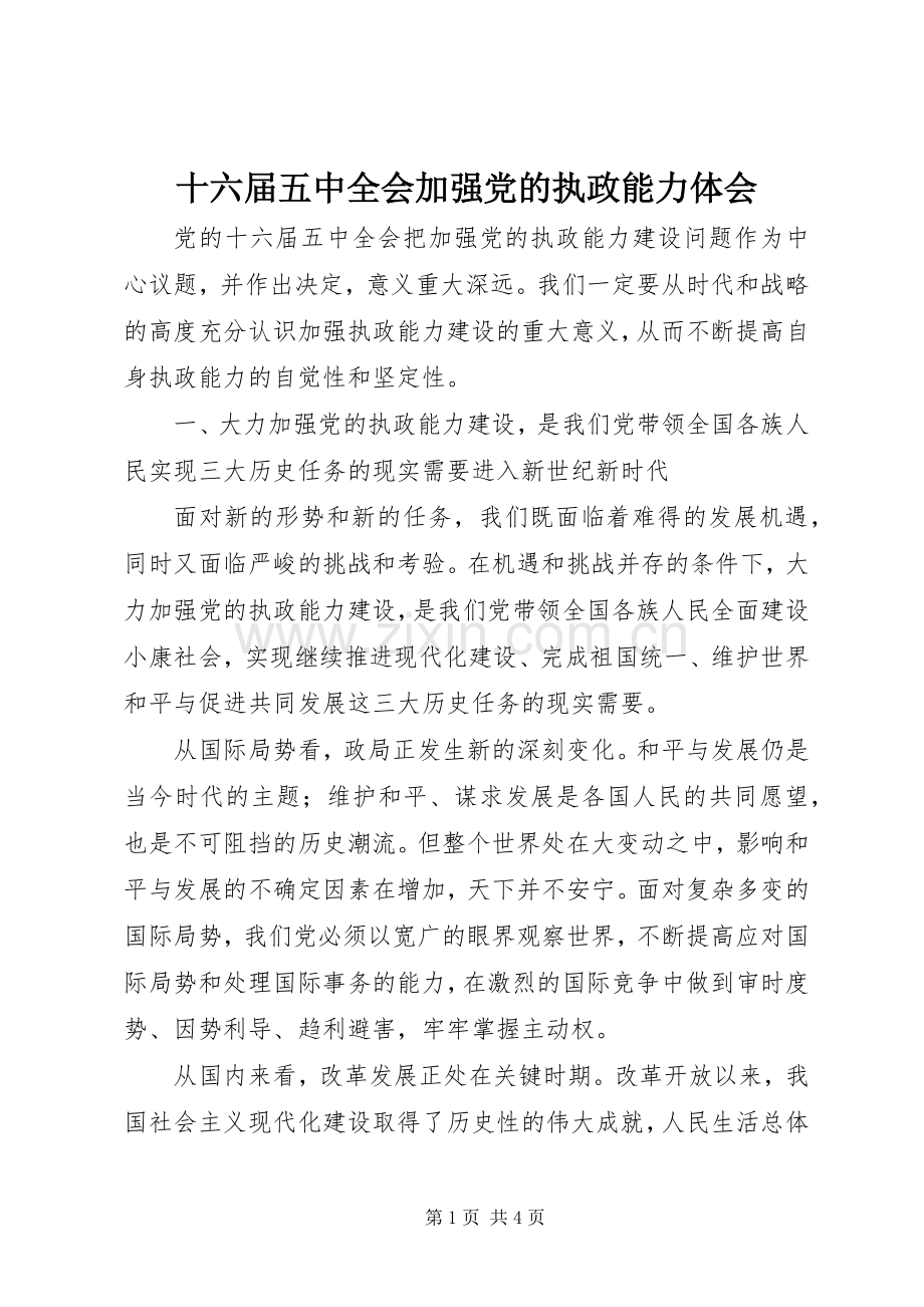 十六届五中全会加强党的执政能力体会.docx_第1页