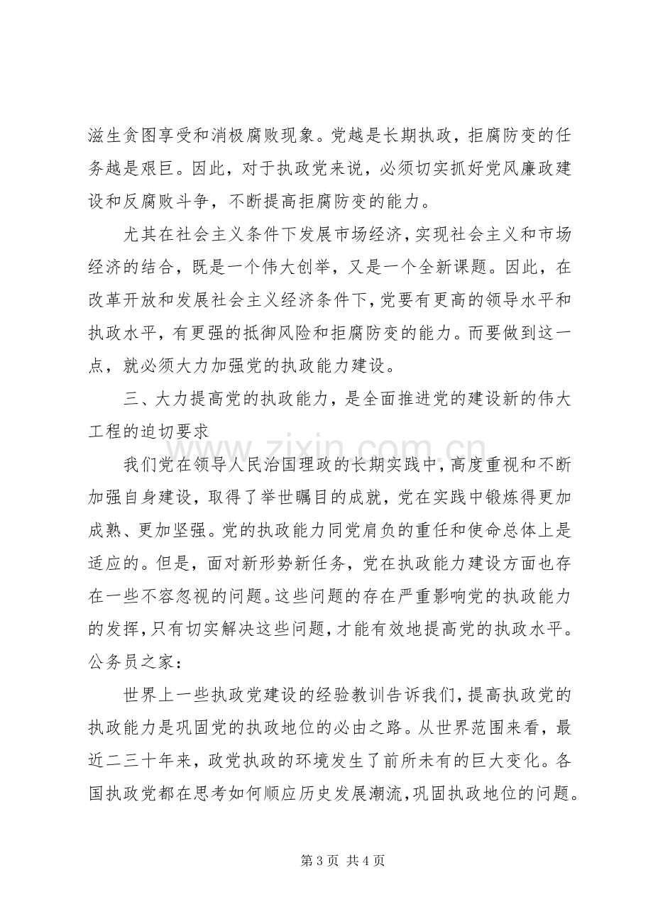 十六届五中全会加强党的执政能力体会.docx_第3页