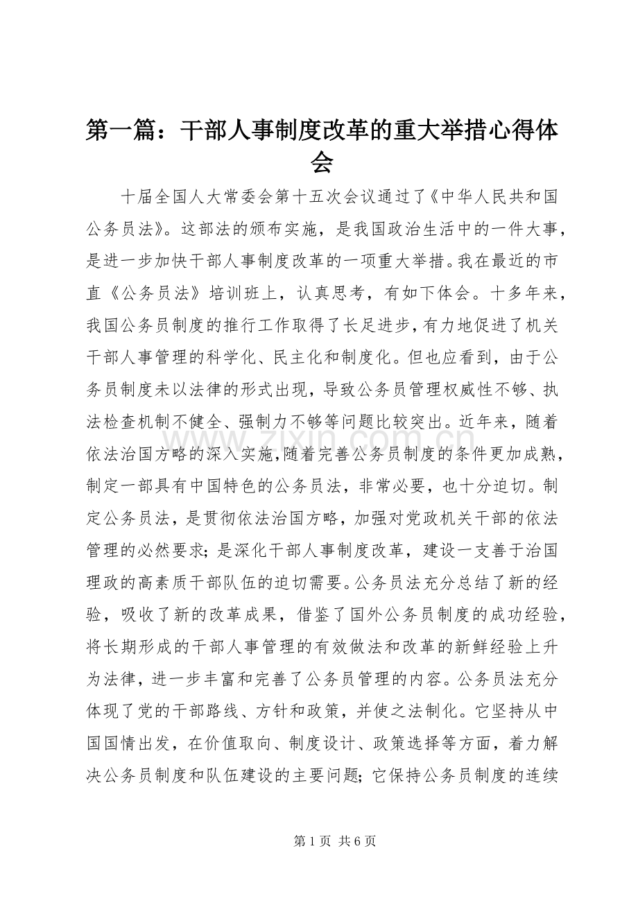 第一篇：干部人事制度改革的重大举措心得体会.docx_第1页