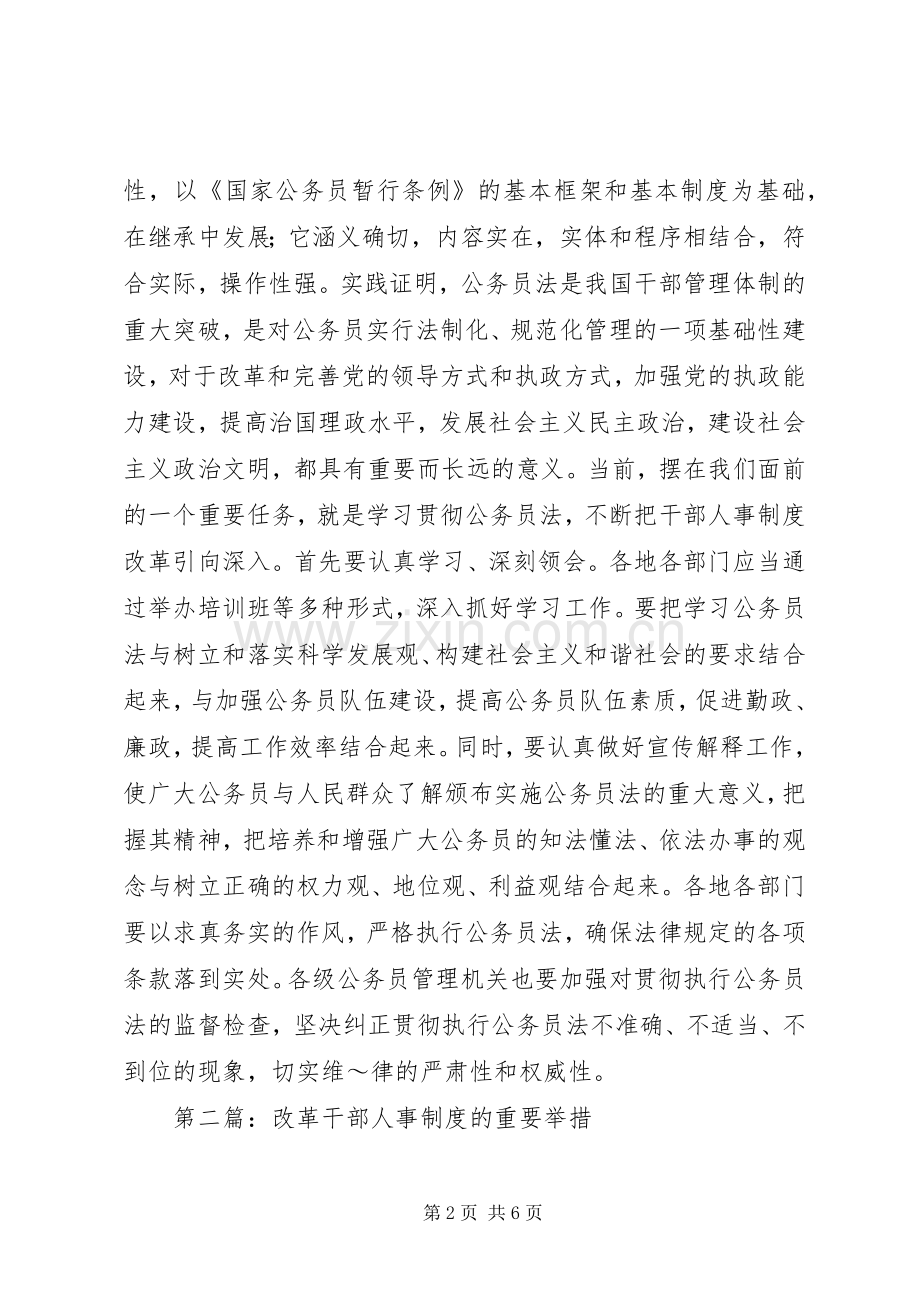 第一篇：干部人事制度改革的重大举措心得体会.docx_第2页