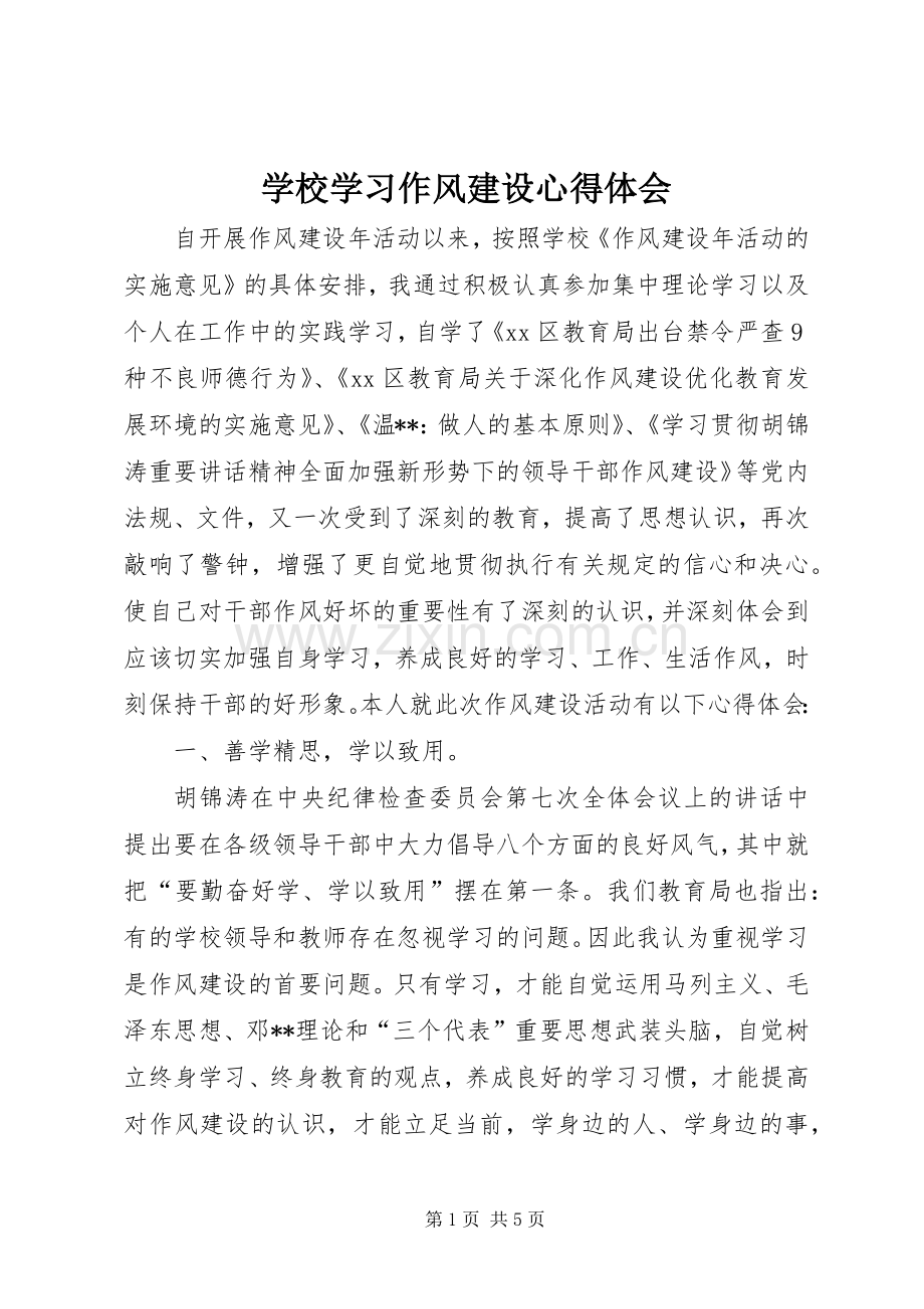 学校学习作风建设心得体会.docx_第1页