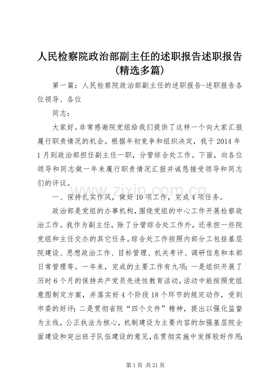 人民检察院政治部副主任的述职报告述职报告(多篇).docx_第1页