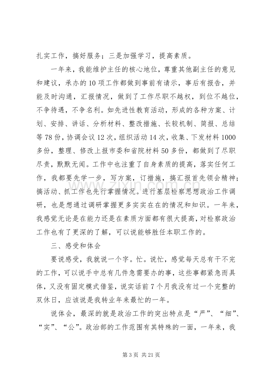 人民检察院政治部副主任的述职报告述职报告(多篇).docx_第3页