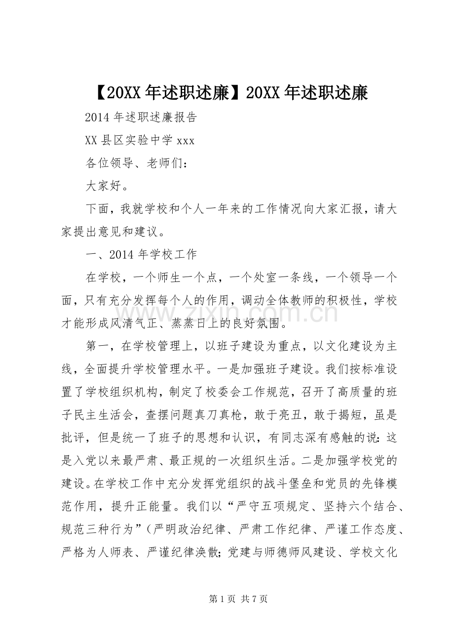 【20XX年述职述廉】20XX年述职述廉.docx_第1页