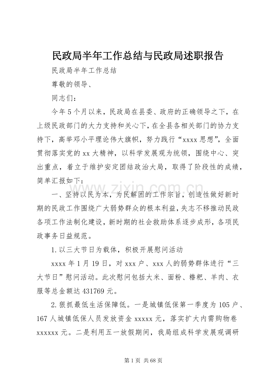 民政局半年工作总结与民政局述职报告.docx_第1页