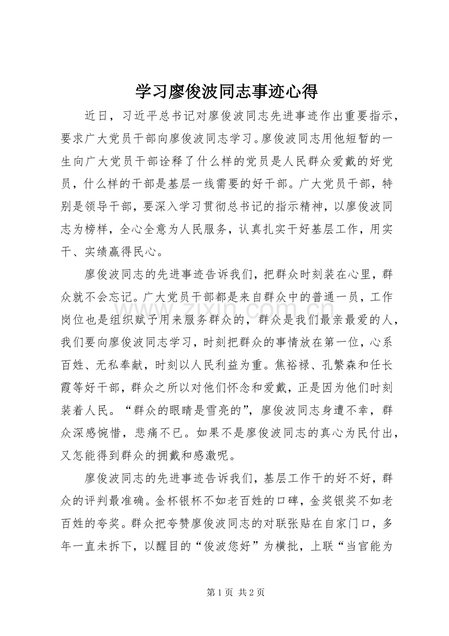 学习廖俊波同志事迹心得.docx_第1页