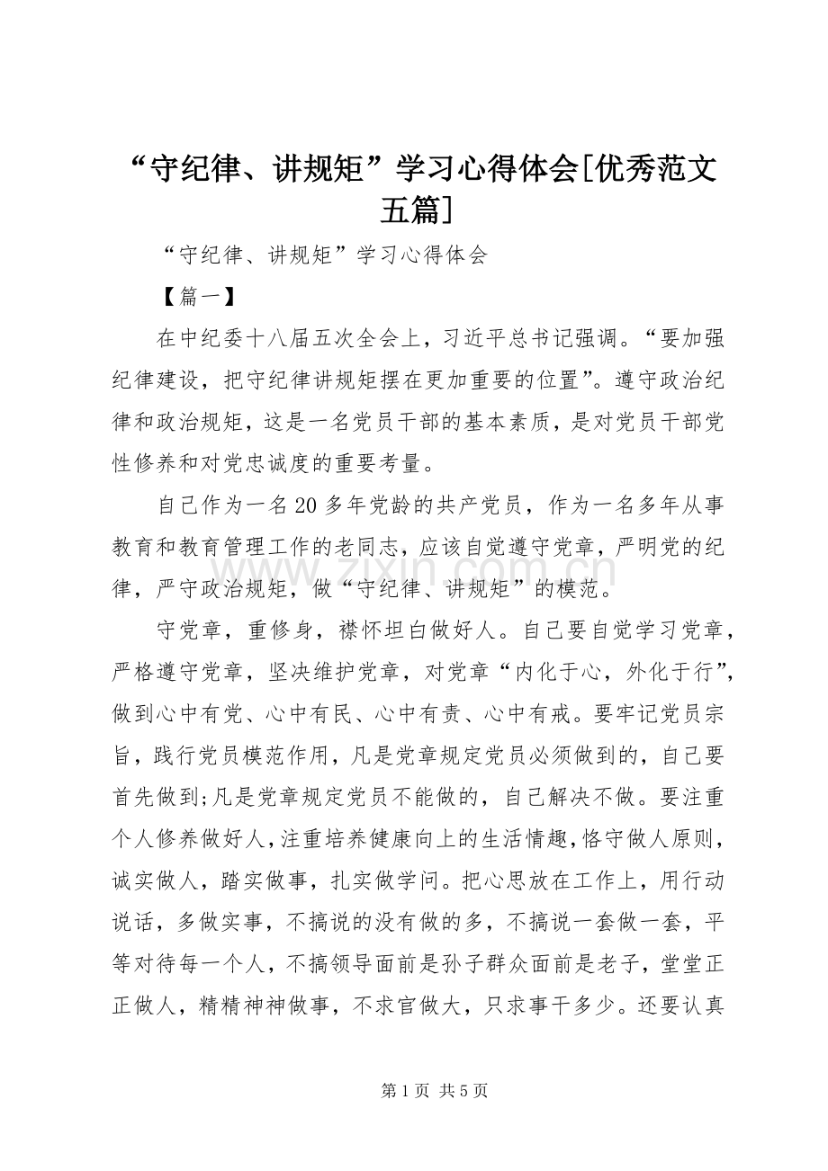 “守纪律、讲规矩”学习心得体会[优秀范文五篇].docx_第1页