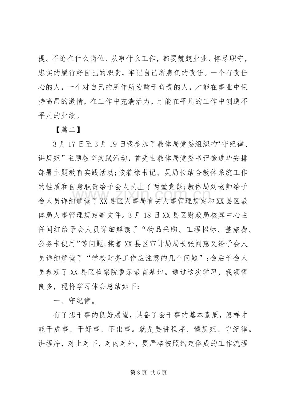 “守纪律、讲规矩”学习心得体会[优秀范文五篇].docx_第3页