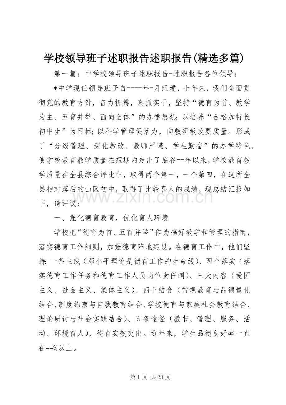 学校领导班子述职报告述职报告(多篇).docx_第1页