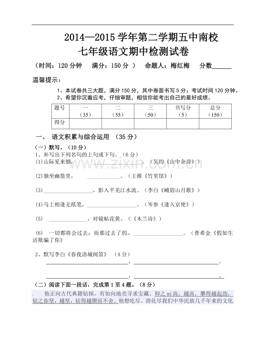 安徽省涡阳五中南校2014-2015学年七年级下学期期中考试语文试题-(3).doc_第1页