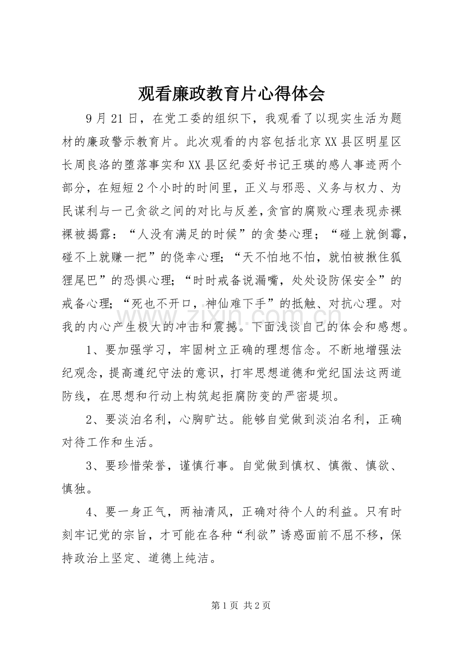 观看廉政教育片心得体会.docx_第1页