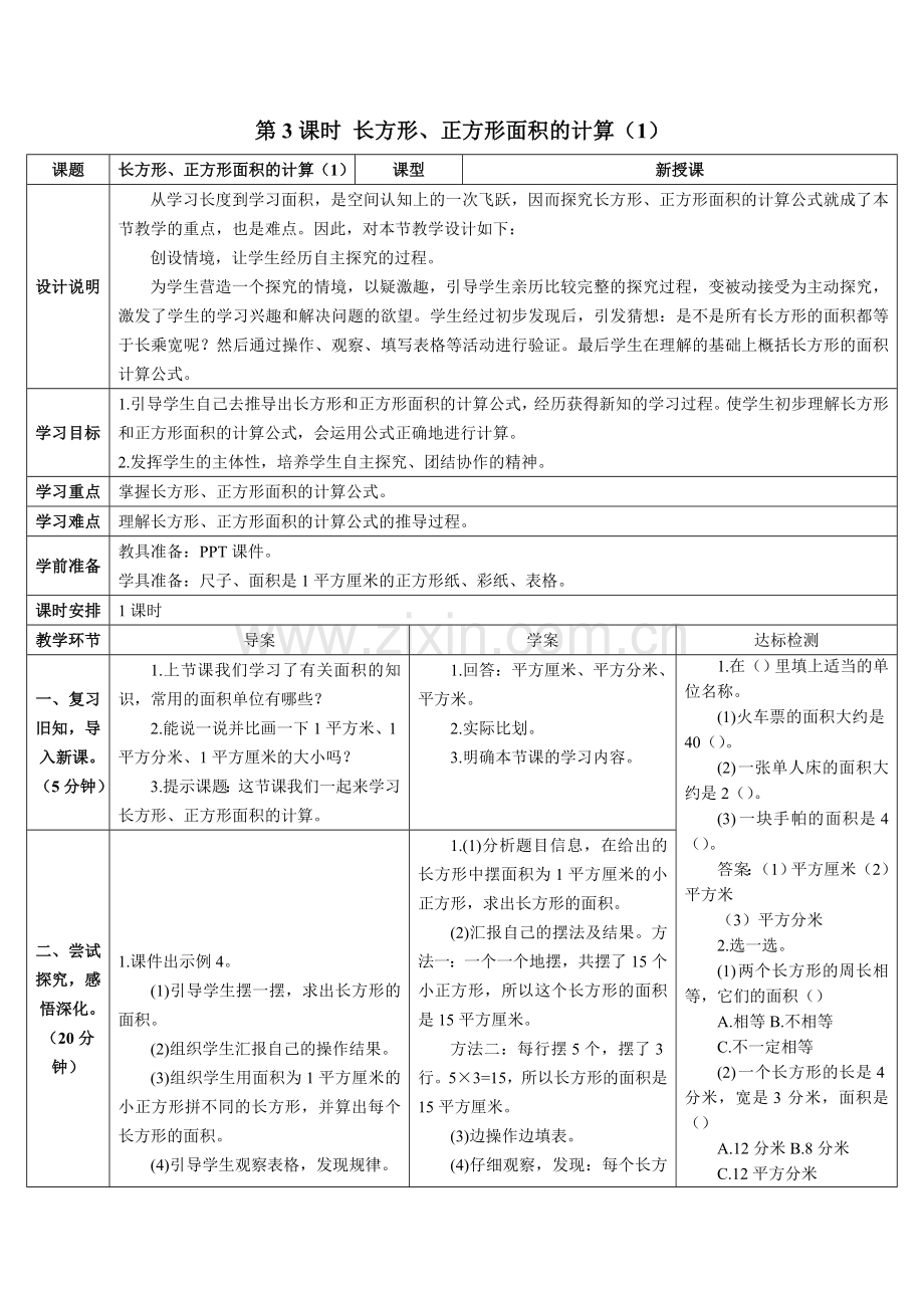 人教小学数学三年级长方形和正方形的面积公式.doc_第1页