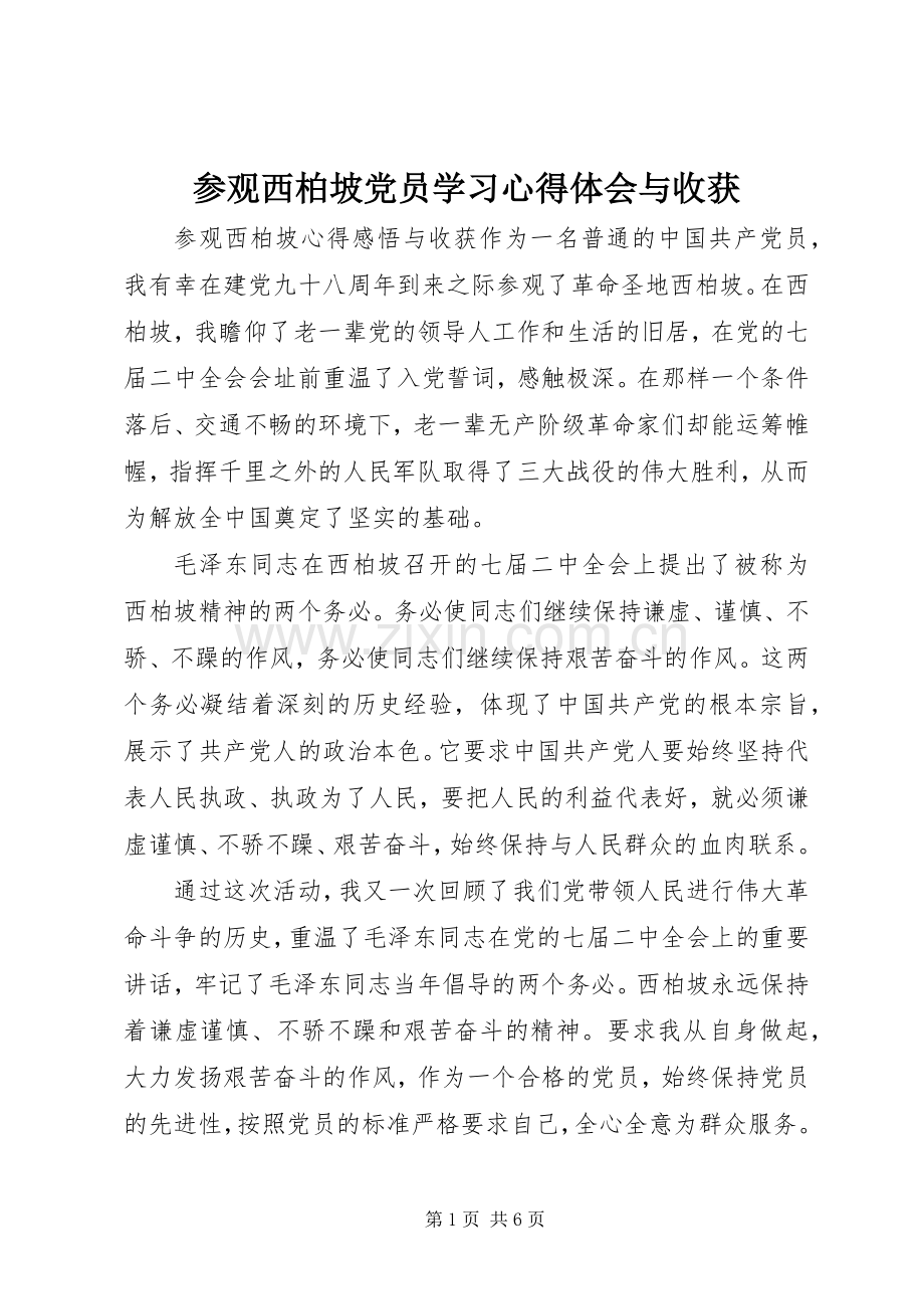 参观西柏坡党员学习心得体会与收获.docx_第1页