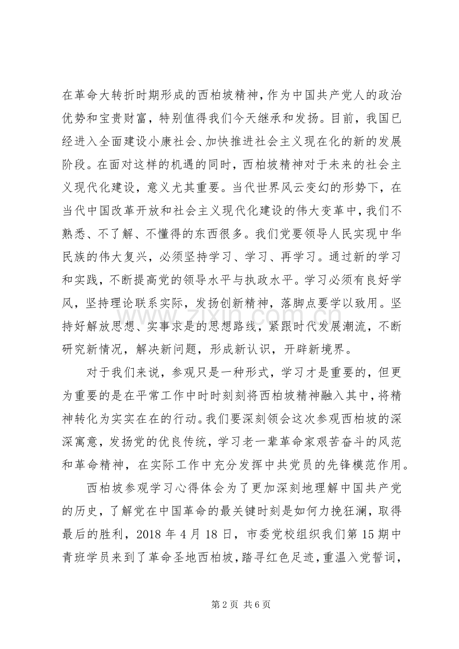 参观西柏坡党员学习心得体会与收获.docx_第2页