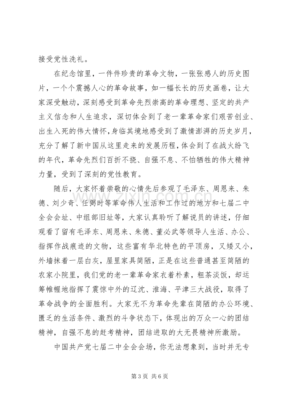 参观西柏坡党员学习心得体会与收获.docx_第3页