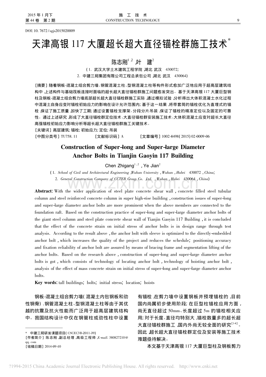 天津高银117大厦超长超大直径锚栓群施工技术.pdf_第1页