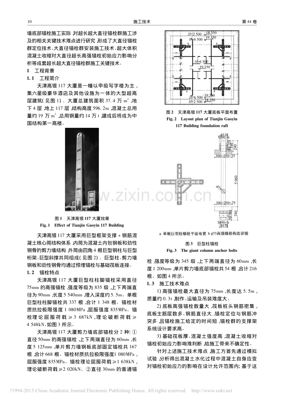 天津高银117大厦超长超大直径锚栓群施工技术.pdf_第2页