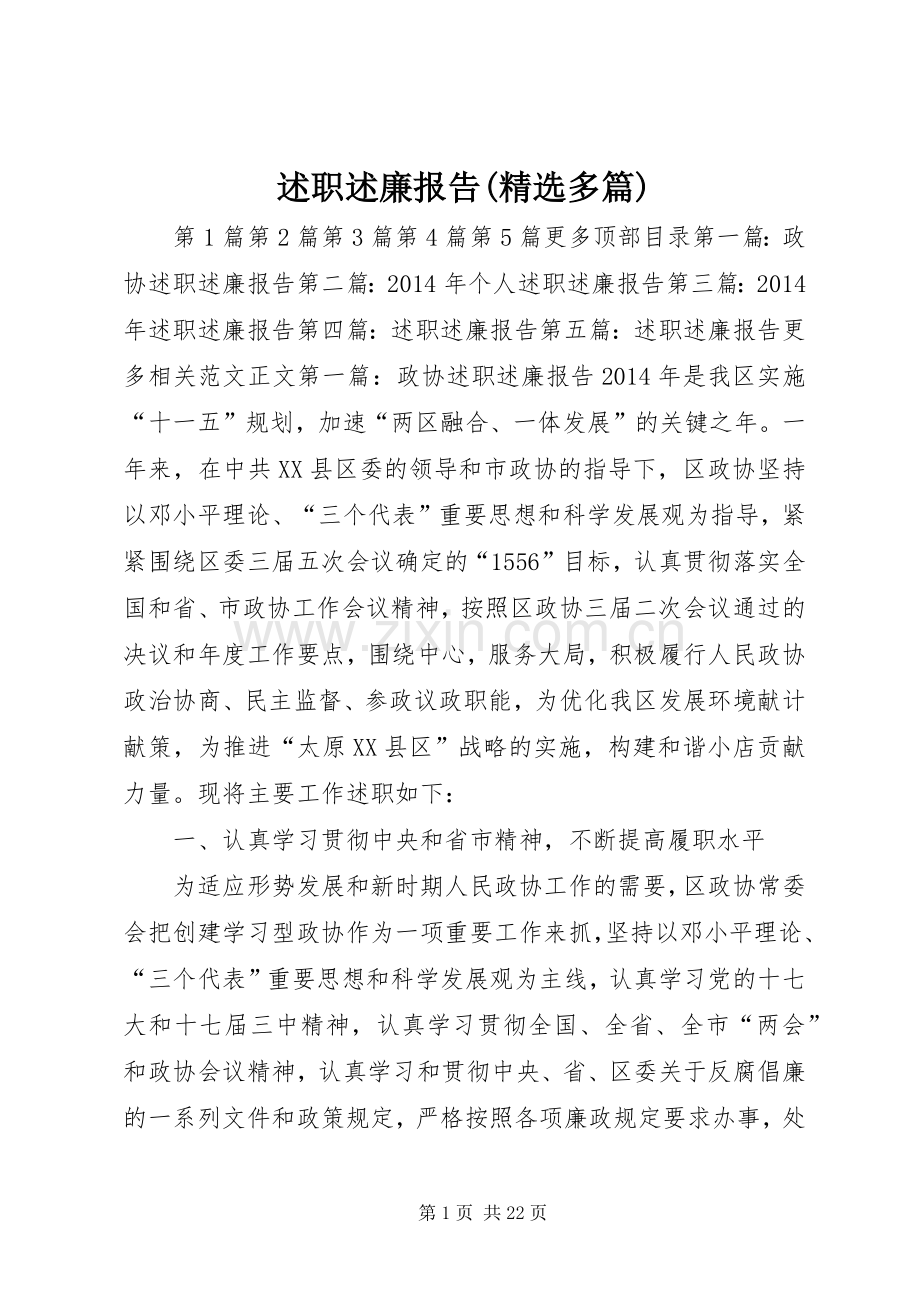 述职述廉报告(多篇).docx_第1页