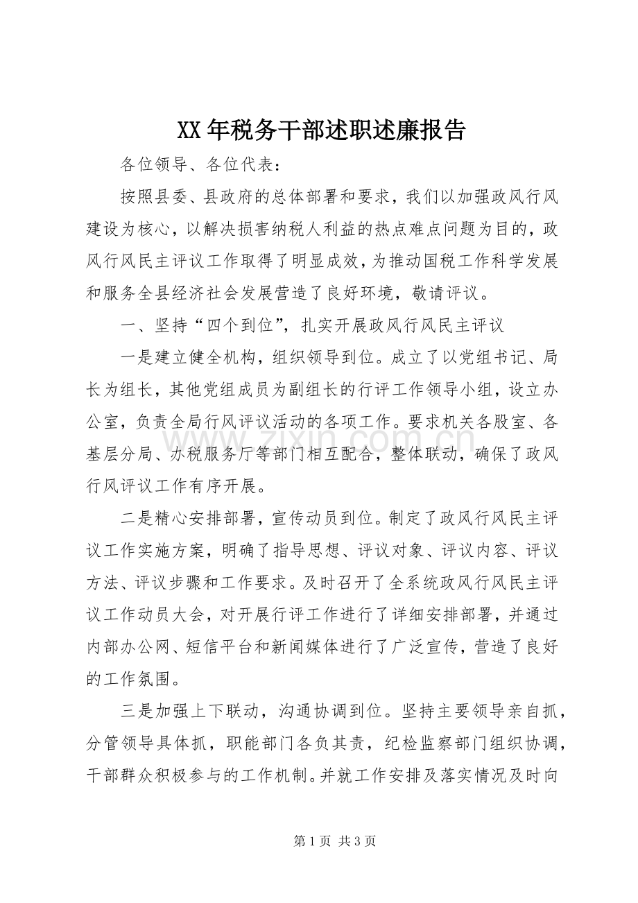 XX年税务干部述职述廉报告.docx_第1页