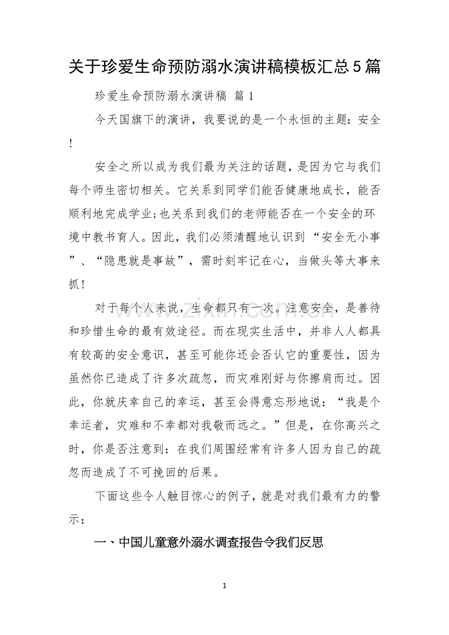 关于珍爱生命预防溺水演讲稿模板汇总5篇.docx_第1页