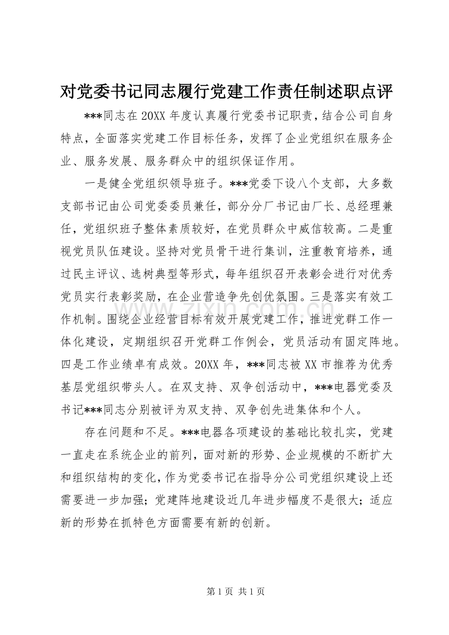 对党委书记同志履行党建工作责任制述职点评.docx_第1页