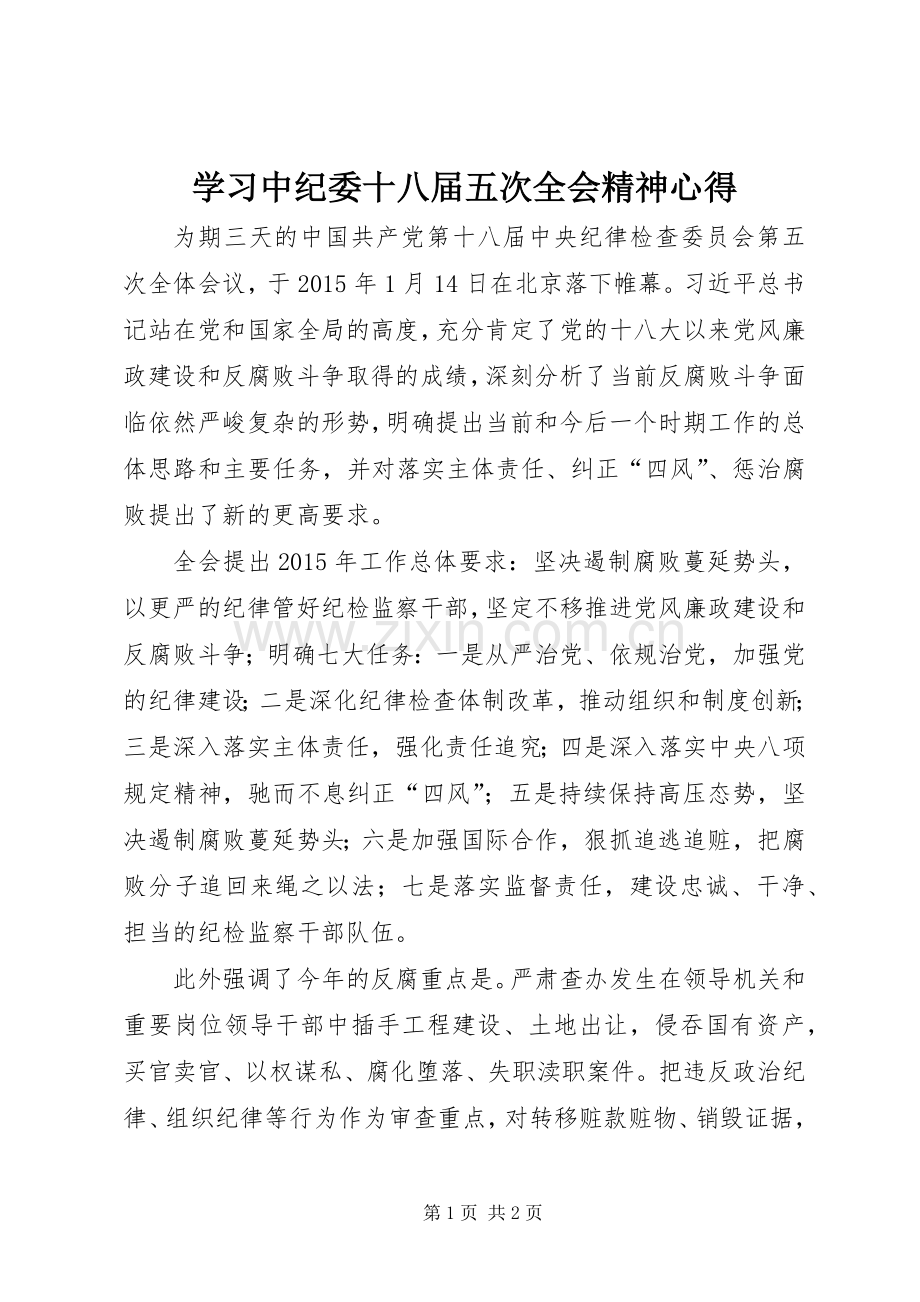 学习中纪委十八届五次全会精神心得.docx_第1页