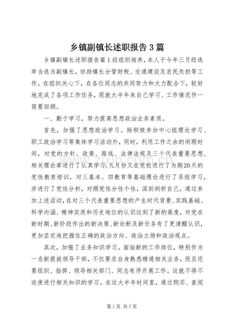 乡镇副镇长述职报告3篇.docx_第1页