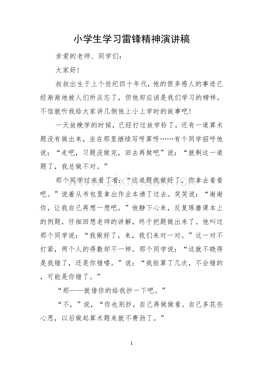 小学生学习雷锋精神演讲稿.docx_第1页