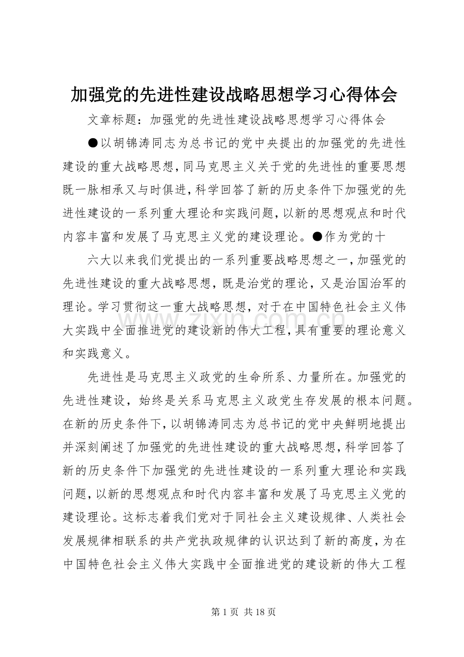 加强党的先进性建设战略思想学习心得体会.docx_第1页