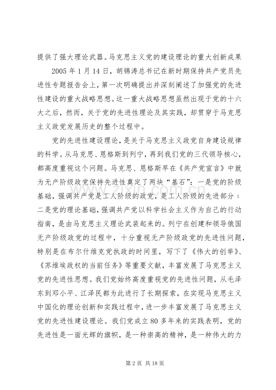 加强党的先进性建设战略思想学习心得体会.docx_第2页