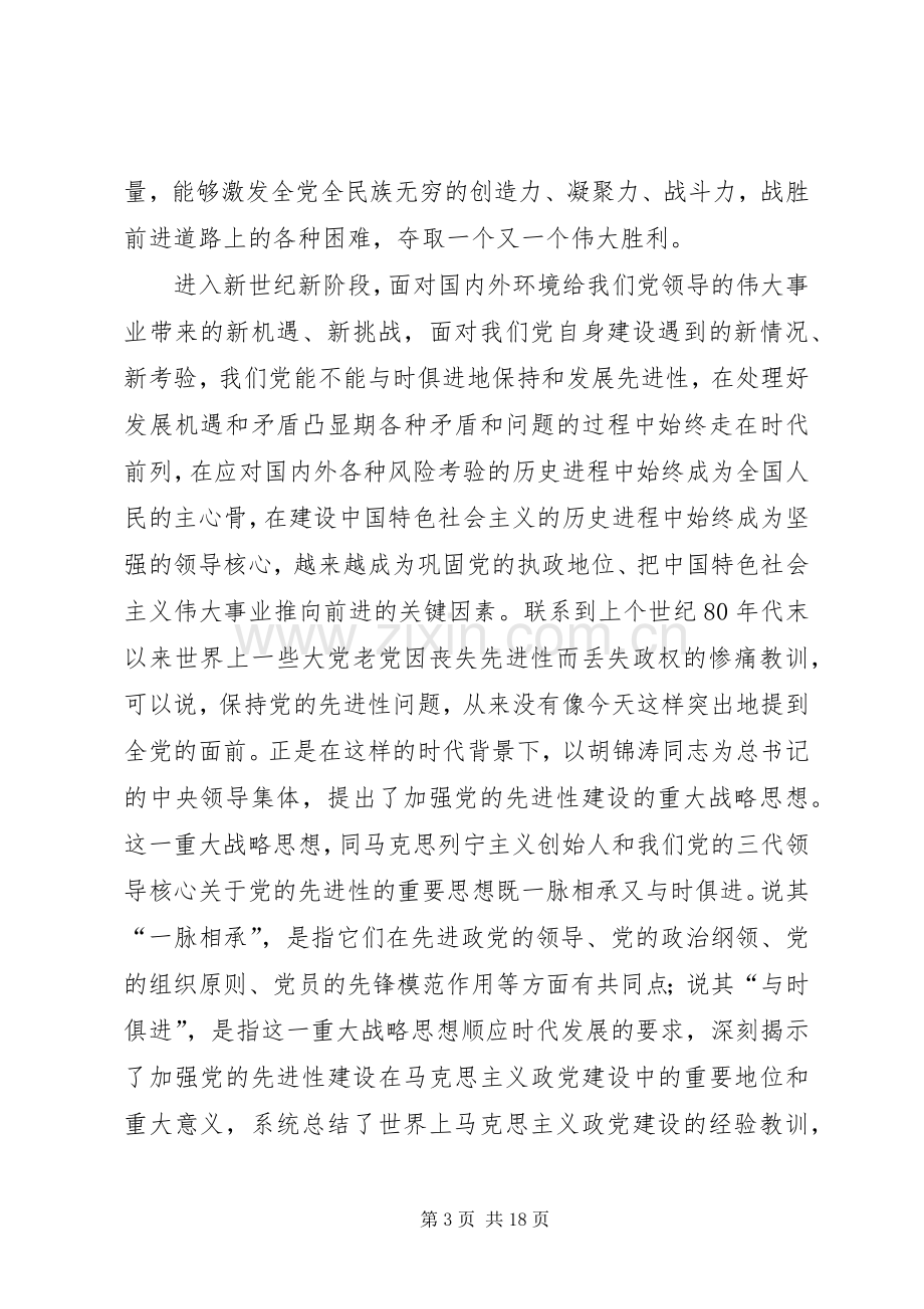 加强党的先进性建设战略思想学习心得体会.docx_第3页