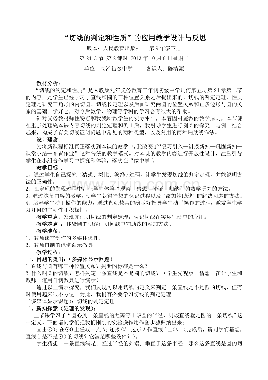 “切线的判定与性质”教学设计及反思[1].doc_第1页