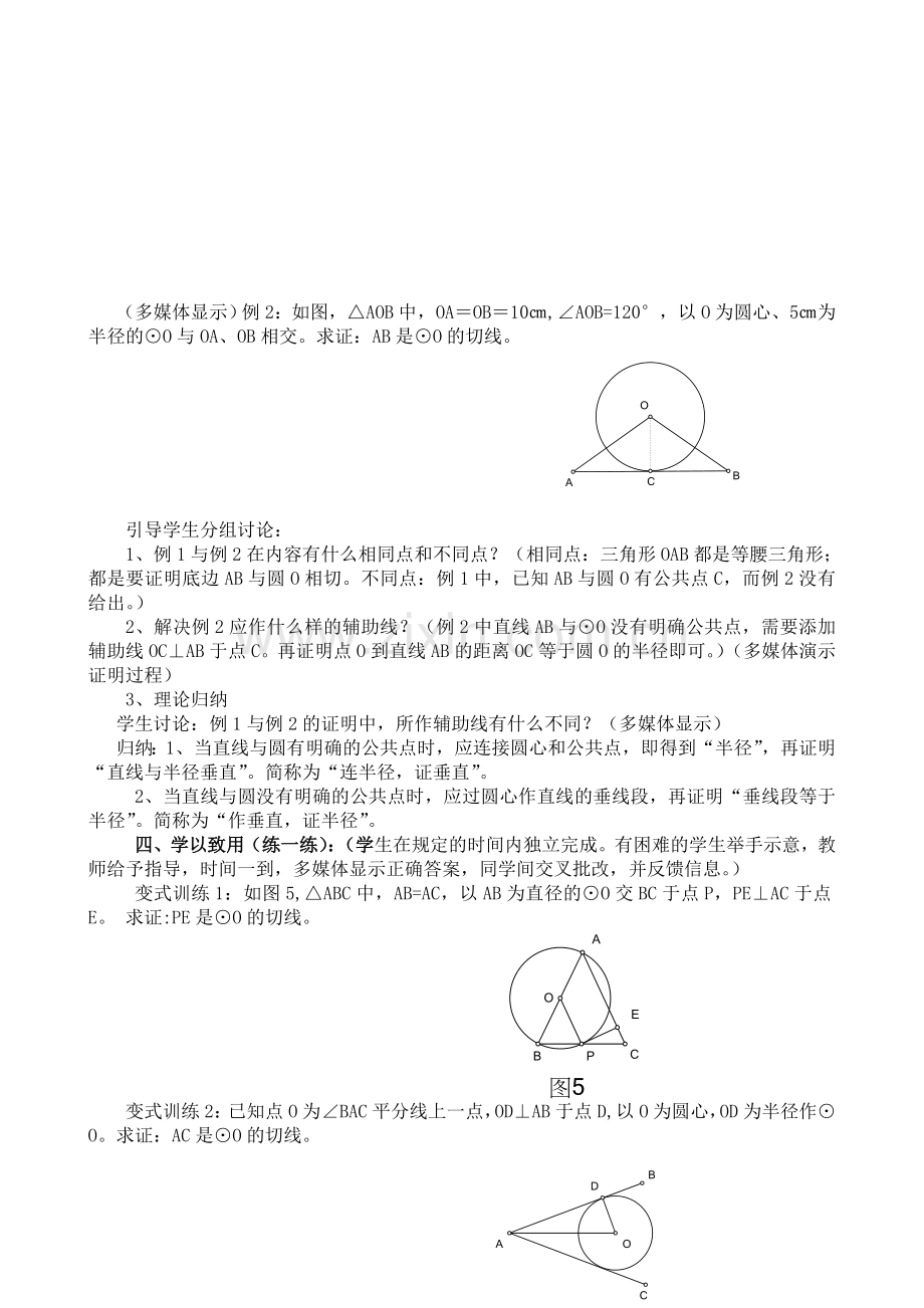 “切线的判定与性质”教学设计及反思[1].doc_第3页