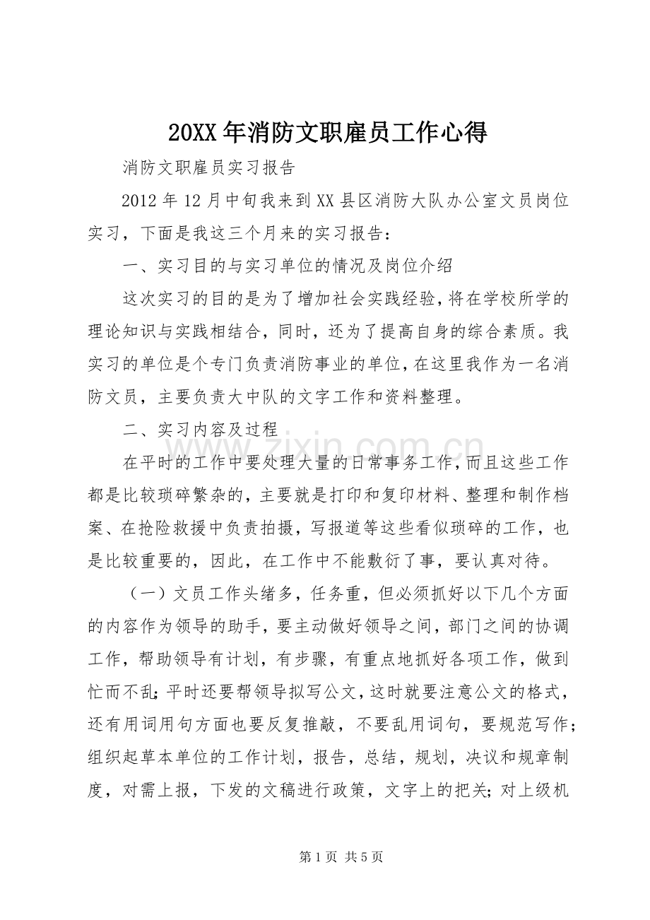 20XX年消防文职雇员工作心得.docx_第1页