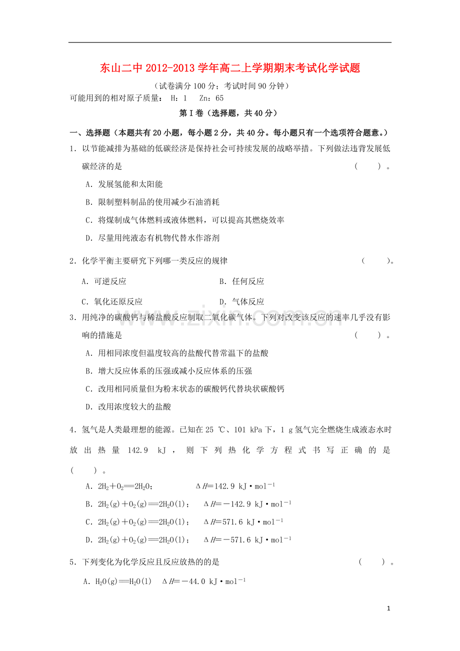 福建省东山二中2012-2013学年高二化学上学期期末考试试题新人教版.doc_第1页