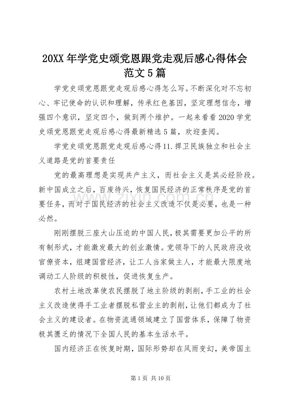 20XX年学党史颂党恩跟党走观后感心得体会范文5篇.docx_第1页